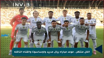 الكل منتظر.. موعد مباراة ريال مدريد وأوساسونا والقناة الناقلة